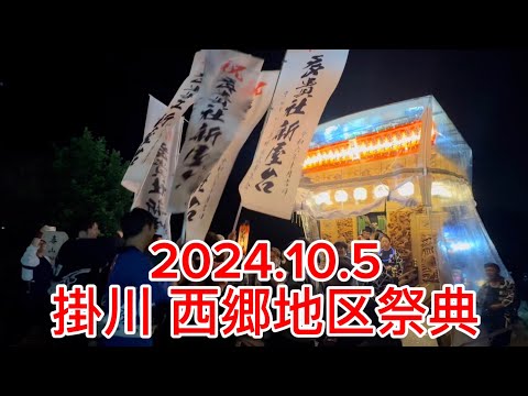 2024【掛川の田舎祭り】令和6年度　西郷地区祭典