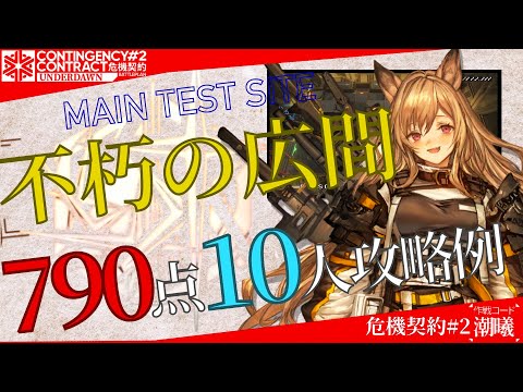 【危機契約#2-潮曦】不朽の広間 790評価値-全盛り 10人攻略例 (CC#2 Immortal Hall 790points 10OP Clear)【アークナイツ/明日方舟/Arknights】