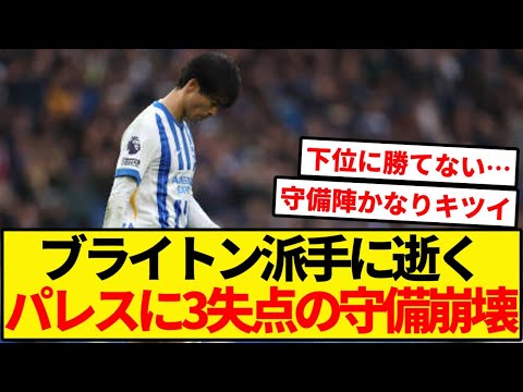 ブライトン、パレス相手に3失点…