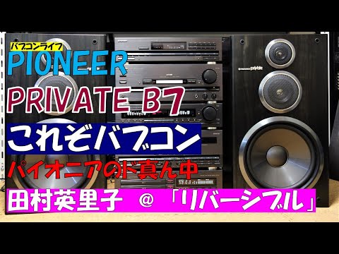 バブコンライフ　PIONEER  PRIVATE B7　田村英里子　リバーシブル  バブルコンポのど真ん中B7の音は心地よい　パイオニア　プライベート