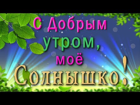 ☀️С Добрым утром, моё Солнышко! ☀️Красивая анимационная открытка