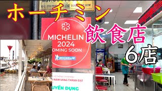 ホーチミンおすすめ飲食店6店のご紹介です。