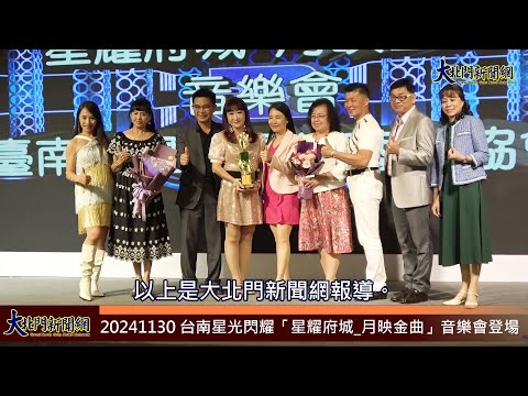 20241130 台南星光閃耀「星耀府城 月映金曲」音樂會登場—大北門新聞網