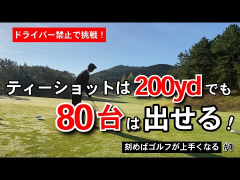 ドライバー不要説｜ティーショットは200ydでも80台は出せる！