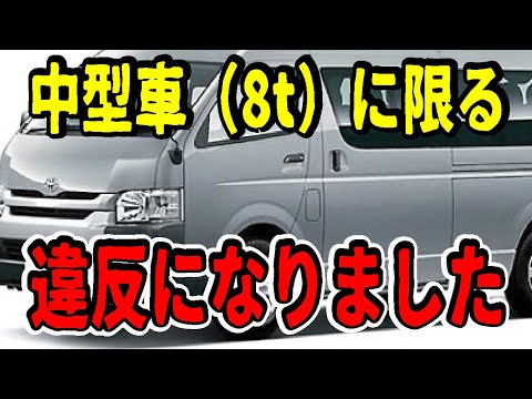 【注意喚起】中型車8t免許で運転できないハイエースとは？貴重な免許をなくしてしまうNG行為も紹介します