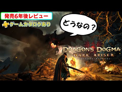 【2024年クリアレビュー】心臓を取り戻せ！ドラゴンズドグマ：ダークアリズンでハイ・ファンタジーに旅立とう【PS4/PS5/ゲームカタログ/Switch/XboxOne/Steam】