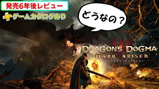 【2024年クリアレビュー】心臓を取り戻せ！ドラゴンズドグマ：ダークアリズンでハイ・ファンタジーに旅立とう【PS4/PS5/ゲームカタログ/Switch/XboxOne/Steam】