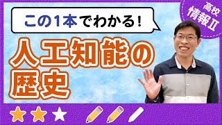 AI研究経験者が語るAIの歴史【高校情報Ⅱ】1-3 人工知能の歴史