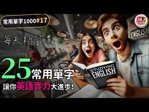 英語力全開！每日25單字挑戰，快速進步！【常用單字1000 #17】| Ep.184