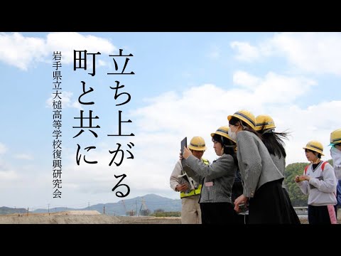 立ち上がる町と共に　岩手県立大槌高等学校復興研究会