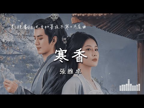 張雅卓 | 寒香 (影視劇《沉香如夢夜不寒》片尾曲) Official Lyrics Video【高音質 動態歌詞】