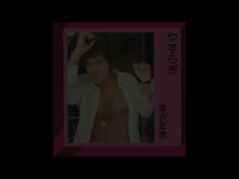 黒沢年男／やすらぎ（1975）