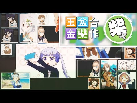 【Ver. Shibamata】 玉盆金柴リレー合作