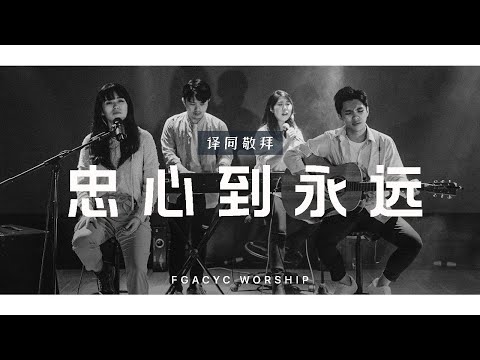 忠心到永远 Ku Tetap Setia | 译同敬拜 | FGACYC Worship