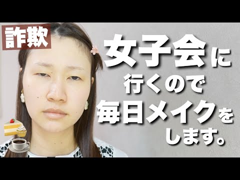 今年１番詐欺れた毎日メイクを紹介します【30代の詐欺メイク】