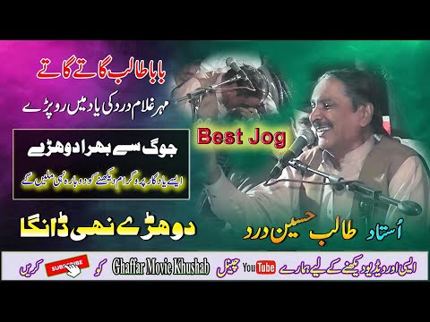 Dard Ke Yed Mein Talib Ro Pary | Dohre Mahiye Jog | Ustad Talib Hussain Dard | Ghaffar Movie Khushab