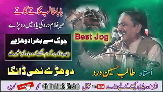 Dard Ke Yed Mein Talib Ro Pary | Dohre Mahiye Jog | Ustad Talib Hussain Dard | Ghaffar Movie Khushab