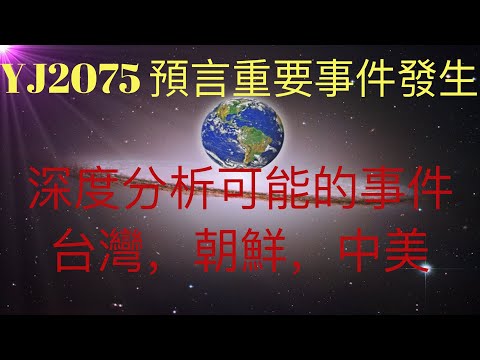 YJ 2075推特再現身，預言短期未來有重要事件發生，深度分析可能的事件：關於台灣，關於朝鮮，關於中美。且TA在油管發布一段神秘高頻訊息 #KFK研究院 #stay home #with me