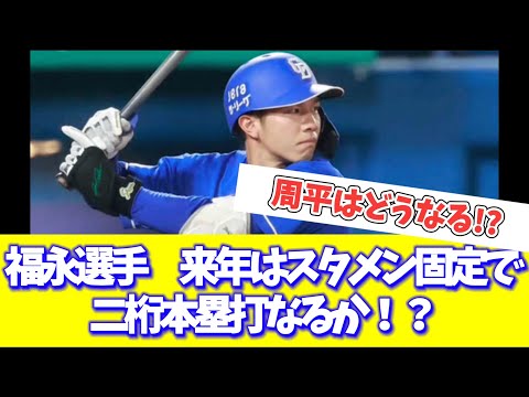 福永選手　来年はスタメン固定で二桁本塁打なるか！？