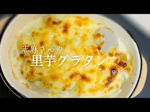 ホワイトソースを使わない！志麻さんの里芋グラタン♪簡単人気レシピ♪Taro gratin