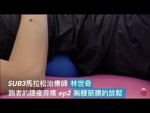 運動傷害教室 跑者的腰痠背痛 ep2：放鬆胸腰筋膜 恢復彈性和功能