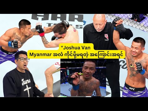 Myanmar အလံ ကို UFC ပွဲမှာ Joshua Van ဘာကြောင့် ကိုင်မရတာလဲ