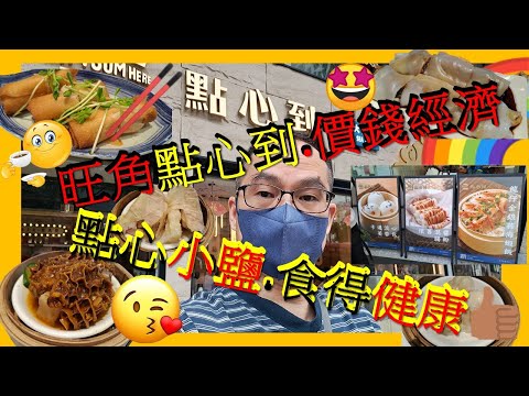 [為食飯團 NO.31]旺角點心到/點心價錢經濟/點心小鹽/食得健康/燒賣/春卷/腸粉/雞札都好食.謝謝.KENNY@WONG [K.W VIDEO]