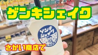 【石垣島】ゲンキシェイク［さかい商店］［ゲンキシェイク］［ ゲンキクール］［クールグミ］［石垣牛さん］［730交差点］