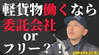 【軽貨物ドライバー】働くなら委託会社 orフリー？！