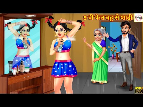 5 वी फेल बहू से शादी | 5 Wi  Fail Bahu Se Shadi | Hindi Kahani | Moral Stories | Hindi Kahaniya