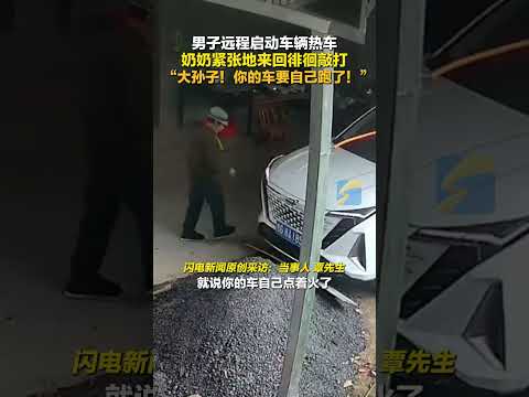 男子遠程啟動車輛熱車，奶奶緊張地來回徘徊敲打，“大孫子！你的車要自己跑了！”