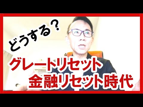 🌟【どうする？】グレートリセット・金融リセット時代をどう生きるか？ #グレートリセット #経済金融 #本当の歴史