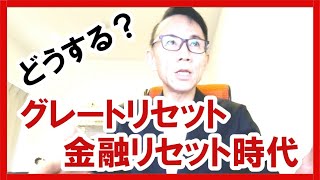 🌟【どうする？】グレートリセット・金融リセット時代をどう生きるか？ #グレートリセット #経済金融 #本当の歴史