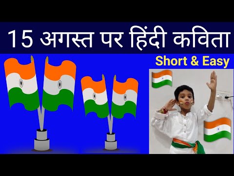 15 august par kavita | 15 अगस्त पर कविता | hindi poem on independence day