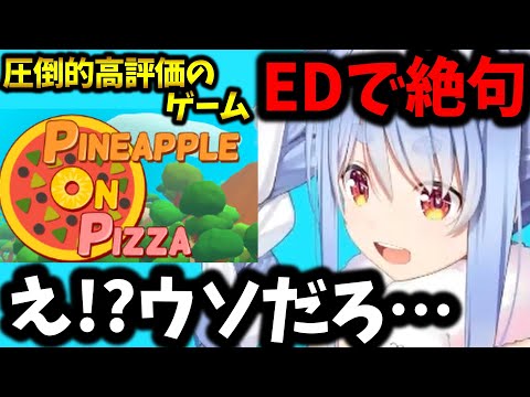 話題の謎ゲーで理解が追いつかず絶句する兎田ぺこら【ホロライブ切り抜き】【Pineapple on pizza】