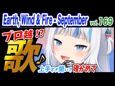 【がうるぐら】サメちゃんの歌う Earth, Wind & Fire - September【ホロライブEN】【GawrGura】【Karaoke / sing】