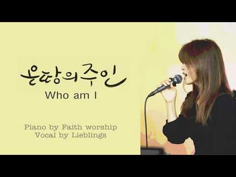 [COVER] 온 땅의 주인(who am I), piano by Faith worship | 리블링스