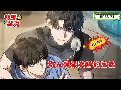 【韩漫解说】《猎人想要安静的生活》EP63-71 猎人车义宰修复西海裂缝时被抛出，醒来发现身处垃圾堆。在极度饥饿下，他走进餐馆，意识到自己已来到八年后的韩国。