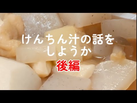 日本の汁って冷めたら情け無いほど美味い😋けんちん汁【後編】