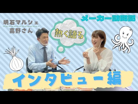 明石だこ×味噌？！大人気商品の製造秘話教えてもらいました！【メーカー訪問記】