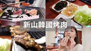 士林美食探店！平價好吃又漂亮的新山韓國烤肉 l 咪塔Mita