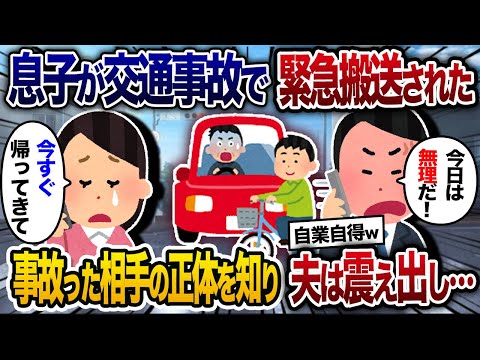 息子が交通事故で緊急搬送…私「今すぐ帰ってきて！」夫「今日は帰れないｗ」→事故った相手の正体を知った夫は震えだし…【【2chスカッと・ゆっくり解説】