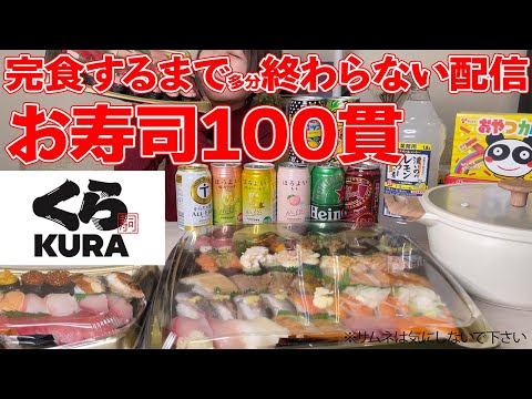 【大食い】くら寿司100貫食べ終わるまで多分終わらないライブ【海老原まよい】