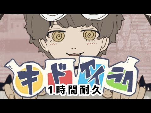 【1時間耐久】キドアイラク／るぅと