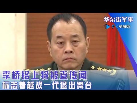 李桥铭上将被查传闻：标志着越战一代退出舞台｜华尔街军事