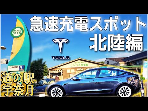 Teslaモデル3で行く| EV充電スポット#67 | 富山道の駅 宇奈月【CHAdeMO急速】