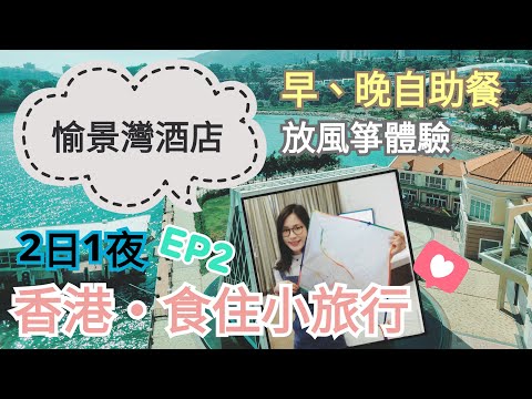 【香港小旅行】香港愉景灣酒店｜住宿連餐飲套票之旅｜自助晚餐及早餐體驗｜酒店環境靚到可以拍MV？ EP2｜左撇子愛自遊