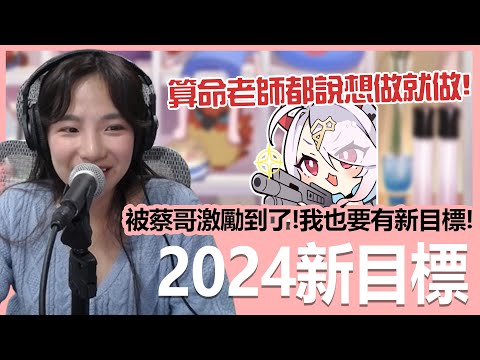 【實況精華】2024新目標！雖然朋友們不看好，但我就是要做！｜貝莉莓