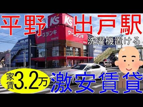 大阪激安賃貸。平野区出戸駅から徒歩7分で家賃3万2千円。出戸駅前は再開発が進む。