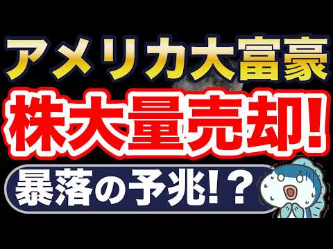 米国株式は絶好調！・・が、米国大富豪が株を大量売却・・。暴落の予兆？